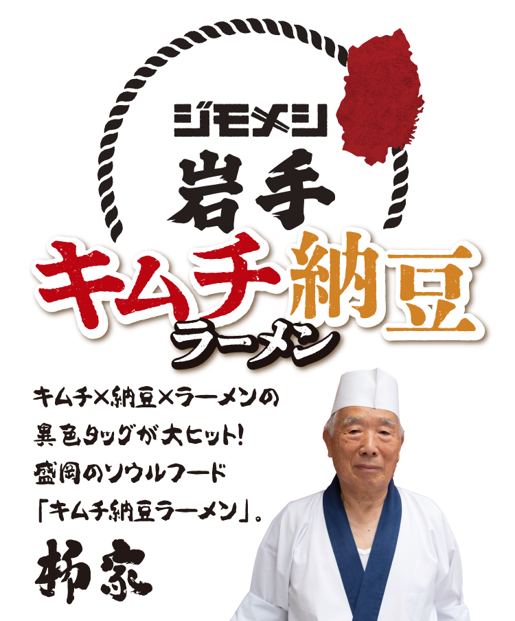 ジモメシ 岩手 キムチ納豆ラーメン キムチ×納豆×ラーメンの異色タッグが大ヒット！盛岡のソウルフード「キムチ納豆ラーメン」。柳屋