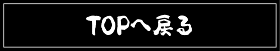 TOPへ戻る