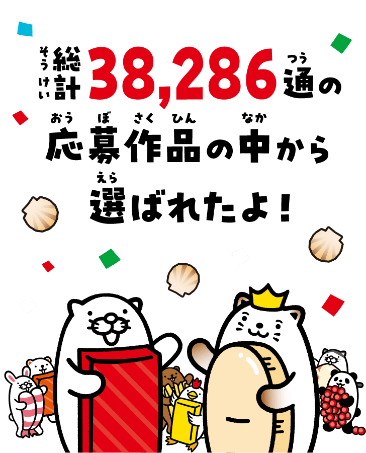 総計38,286通の応募作品の中から選ばれたよ！