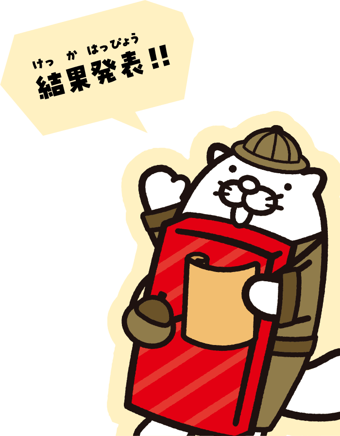 みんなの作品待ってるぞ！