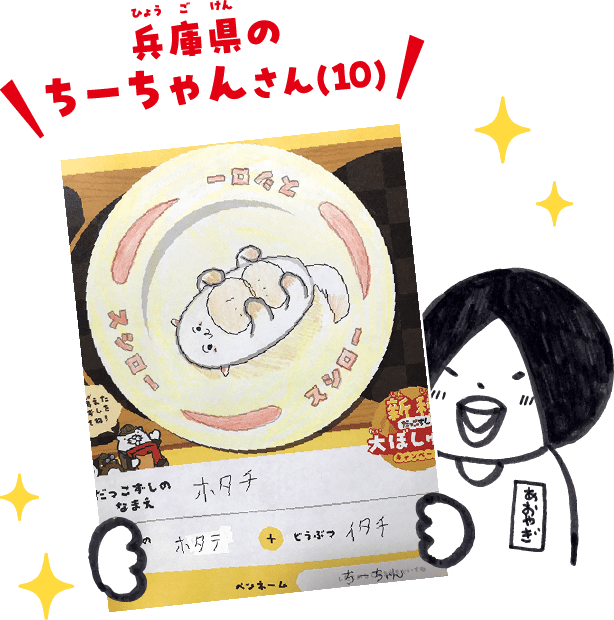 兵庫県のちーちゃんさん（10）