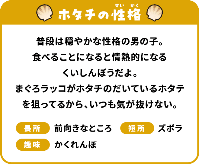 ホタチの性格