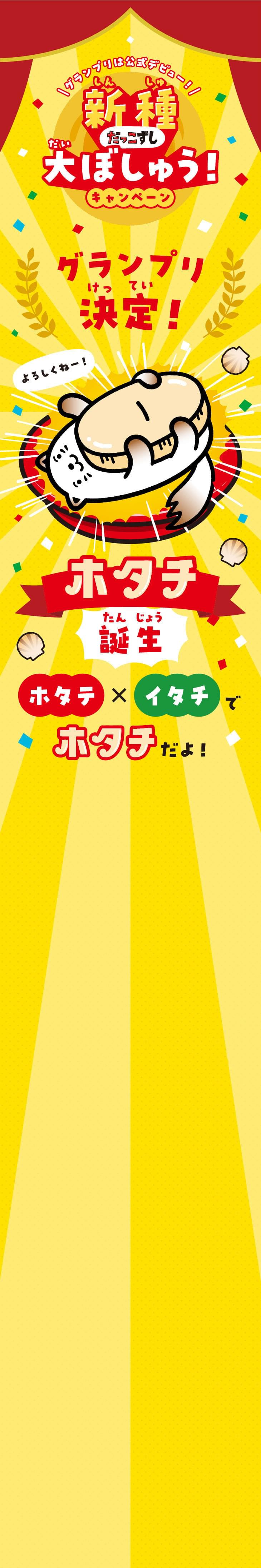 新種 だっこずし 大ぼしゅう！キャンペーン グランプリ決定！