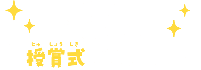 授賞式を実施しました！