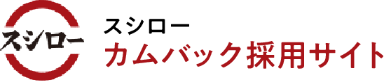 スシローカムバック採用サイト