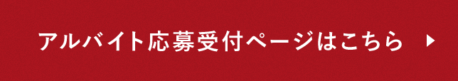 アルバイト応募受付ページはこちら