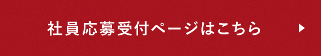 社員応募受付ページはこちら