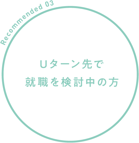 Uターン先で就職を検討中の方