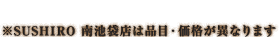 ※SUSHIRO 南池袋店は品目・価格が異なります