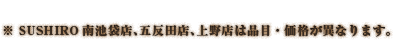 ※SUSHIRO 南池袋店、SUSHIRO 五反田店は品目・価格が異なります。