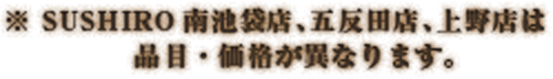 ※SUSHIRO 南池袋店、SUSHIRO 五反田店は品目・価格が異なります。