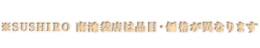 ※SUSHIRO 南池袋店は品目・価格が異なります