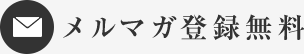 メルマガ登録無料