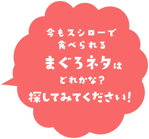 今もスシローで食べられるまぐろネタはどれかな？探してみてください！