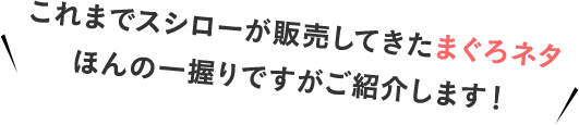 これまでスシローが販売してきたまぐろネタ ほんの一握りですがご紹介します！