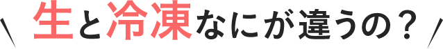 生と冷凍なにが違うの？