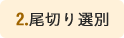 2.尾切り選別