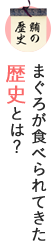 まぐろが食べられてきた歴史とは？