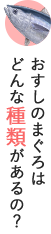 おすしのまぐろはどんな種類があるの？