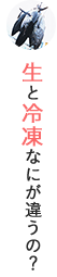 生と冷凍なにが違うの？