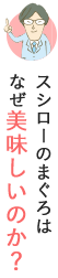 スシローのまぐろはなぜ美味しいのか？