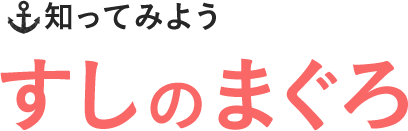 しってみよう　すしのまぐろ