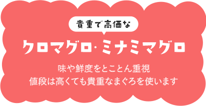 貴重で高価なクロマグロ・ミナミマグロ　味や鮮度をとことん重視　値段は高くても貴重なまぐろを使います