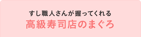 すし職人さんが握ってくれる　高級寿司店のまぐろ