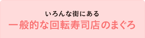 いろんな街にある　一般的な回転寿司店のまぐろ