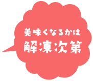 美味しくなるかは解凍次第