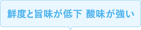 同じまぐろでも鮮度と旨味が低下 酸味が強い