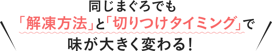 同じまぐろでも「解凍方法」と「切りつけタイミング」で味が大きく変わる！