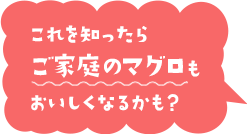 これを知ったらご家庭のマグロもおいしくなるかも？