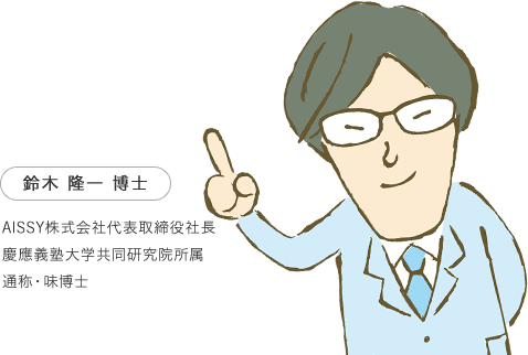 鈴木 隆一　博士　AISSY株式会社代表取締役社長　慶應義塾大学共同研究院所属　通称・味博士