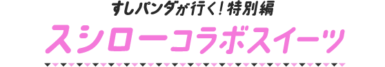 すしパンダが行く!特別編 スシローコラボスイーツ