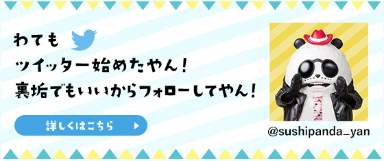 わてもツイッター始めたやん!裏垢でもいいからフォローしてやん!詳しくはこちら @sushipanda_yan