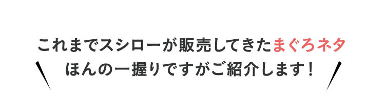 これまでスシローが販売してきたまぐろネタ ほんの一握りですがご紹介します！