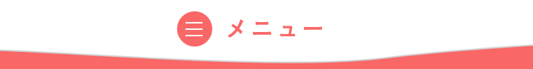 メニュー