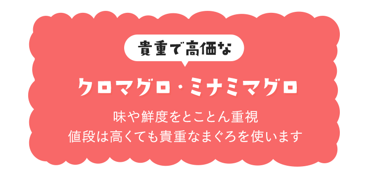 貴重で高価なクロマグロ・ミナミマグロ　味や鮮度をとことん重視　値段は高くても貴重なまぐろを使います