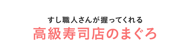 すし職人さんが握ってくれる高級寿司店のまぐろ
