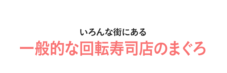 いろんな街にある一般的な回転寿司店のまぐろ