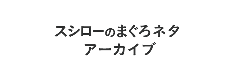 スシローのまぐろネタ アーカイブ