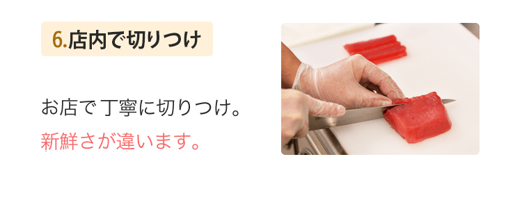 6.店内で切りつけ　ごお店で丁寧に切りつけ。