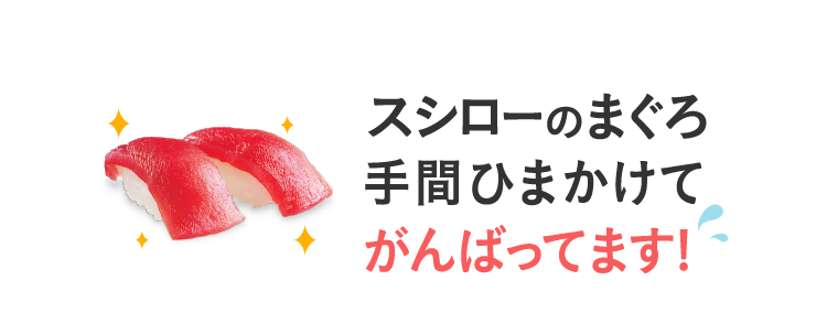 スシローのまぐろ　手間ひまかけてがんばってます!