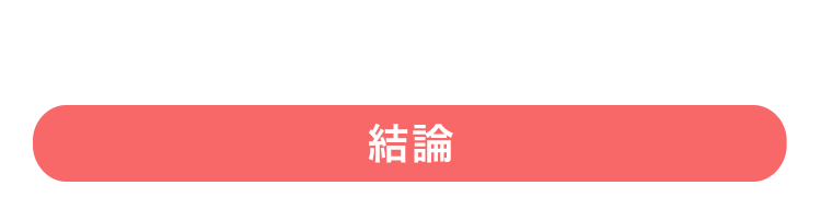 結論