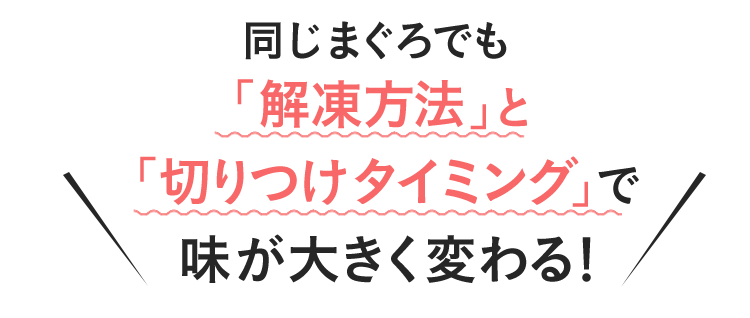 同じまぐろでも「解凍方法」と「切りつけタイミング」で味が大きく変わる！