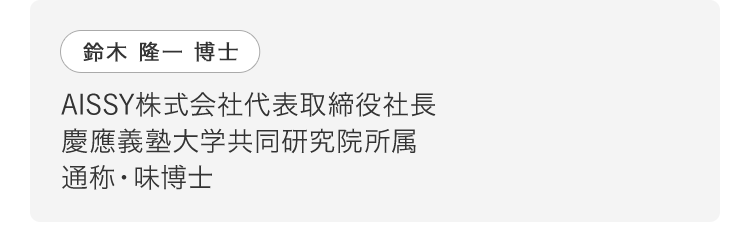 鈴木 隆一 博士　AISSY株式会社代表取締役社長　慶應義塾大学共同研究院所属　通称・味博士