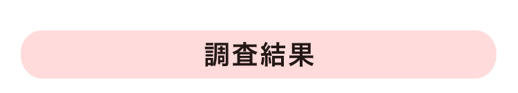 調査結果