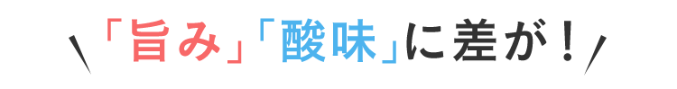 「旨み」「酸味」に差が！