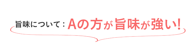 旨味について:Aの方が旨味が強い！